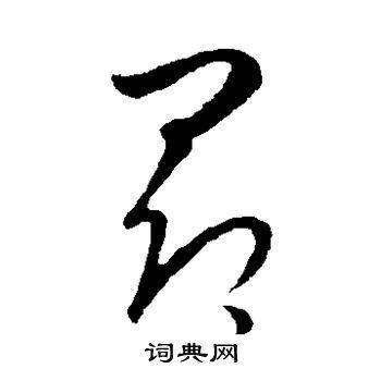 昂书法字典