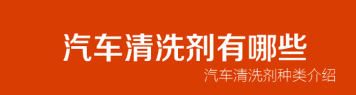 汽车清洗剂有哪些 汽车清洗剂种类介绍