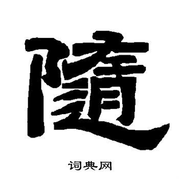 随字隶书写法_随隶书怎么写好看_随书法图片_词典网