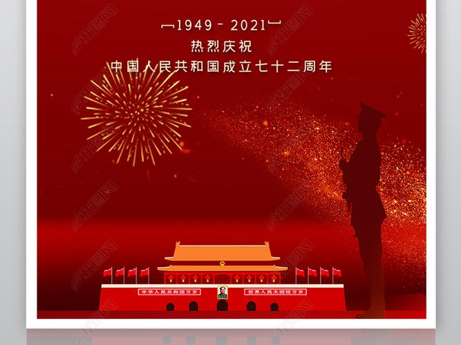 国庆节海报 作品详情尺寸 :长45 x 宽30 厘米上传时间 :2021-09-02 22