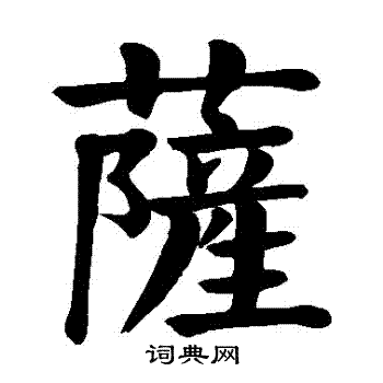 萨楷书书法字典