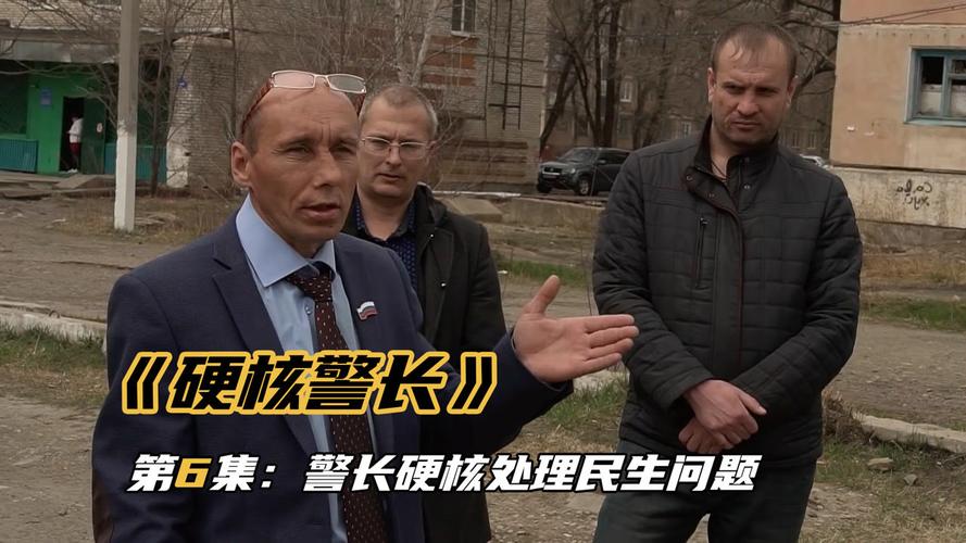 硬核警长第6集:俄罗斯警长硬核处理民生问题,民众:太直接了