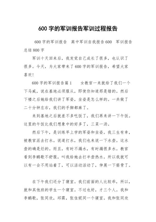 600字的军训报告军训过程报告