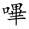 哔字的拼音,笔画,部首