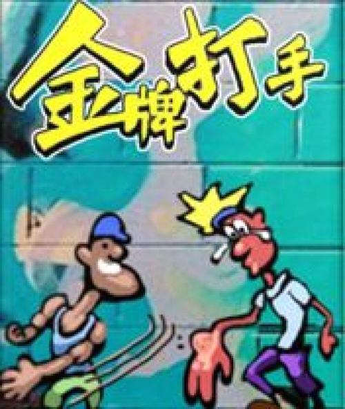 金牌打手的基本信息