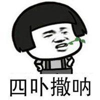 潮汕话骂人表情包图片_微信头像图片大全