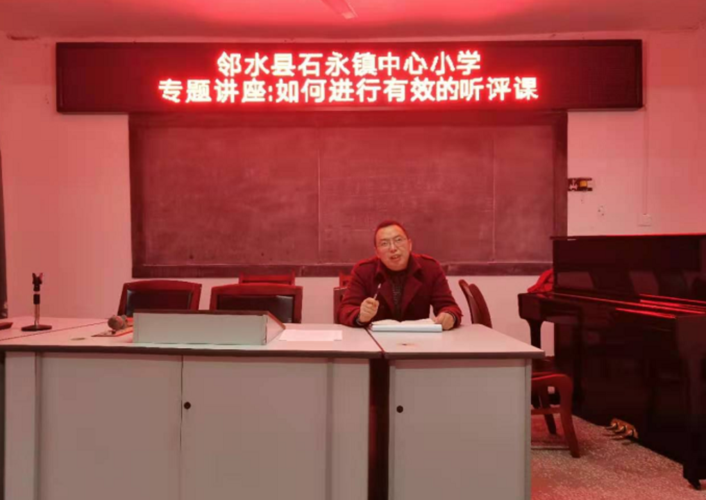 邻水县石永镇中心小学开展"有效听评课 专研促成长"专题讲座
