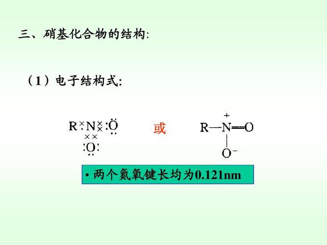 有机化学 三,硝基化合物的结构: (1)电子结构式: 或   两个氮氧键长均