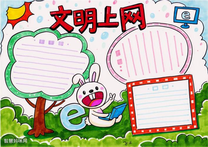 网络安全文明上网手抄报