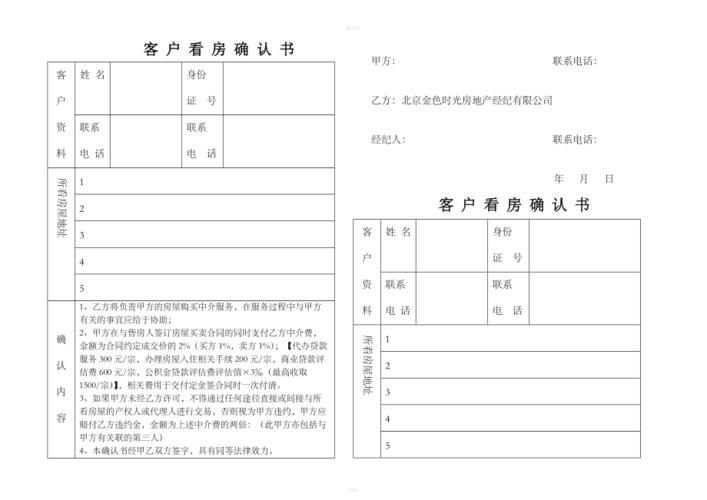 客户看房确认书