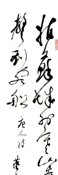 董寿平草书