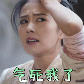 招摇gif动态图片,路招摇白鹿气死我了生气动图表情包