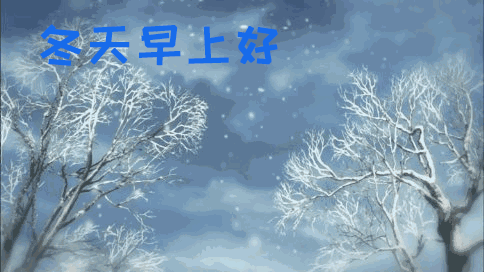 冬天下雪的唯美动态表情图片暖心的早上好问候温暖你的整个冬