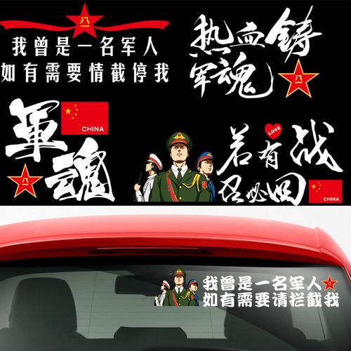退役退伍老兵车贴 我曾是一名军人后窗装饰贴 军魂文字创意车贴纸