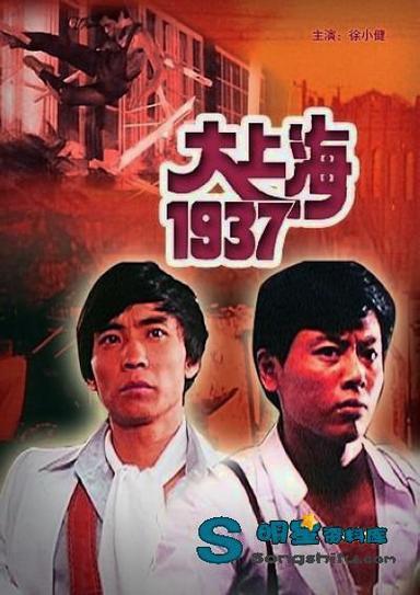 大上海1937【徐小健|董志华|孙懿雯】官方高清海报