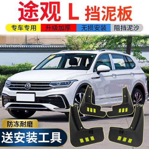 2022款大众途观l新款,途观l2022 2022款大众途观l挡泥板原装原厂改装专用配件途观前后