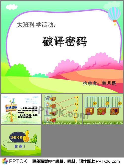 幼儿园大班数学破译密码ppt