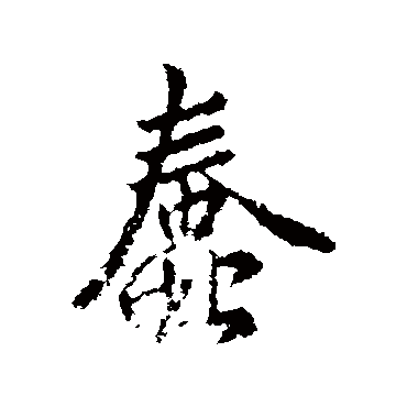 蠢_书法字典查询