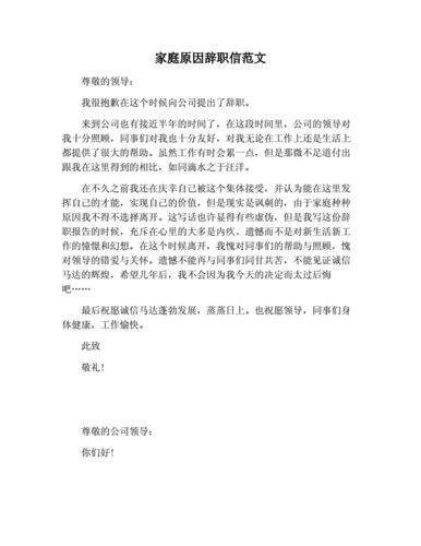 家庭原因辞职信范文.docx 4页