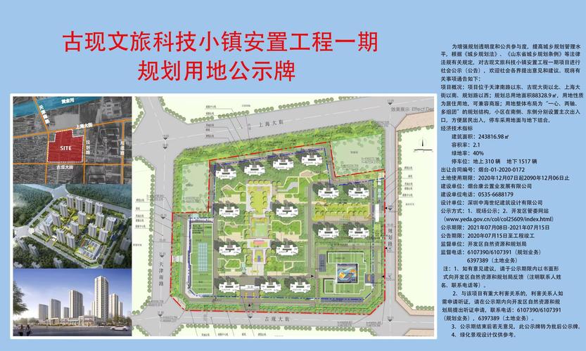 古现文旅科技小镇安置工程一期项目规划用地公示牌