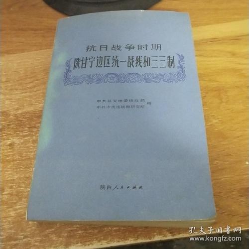 抗日战争时期陕甘宁边区统一战线和三三制