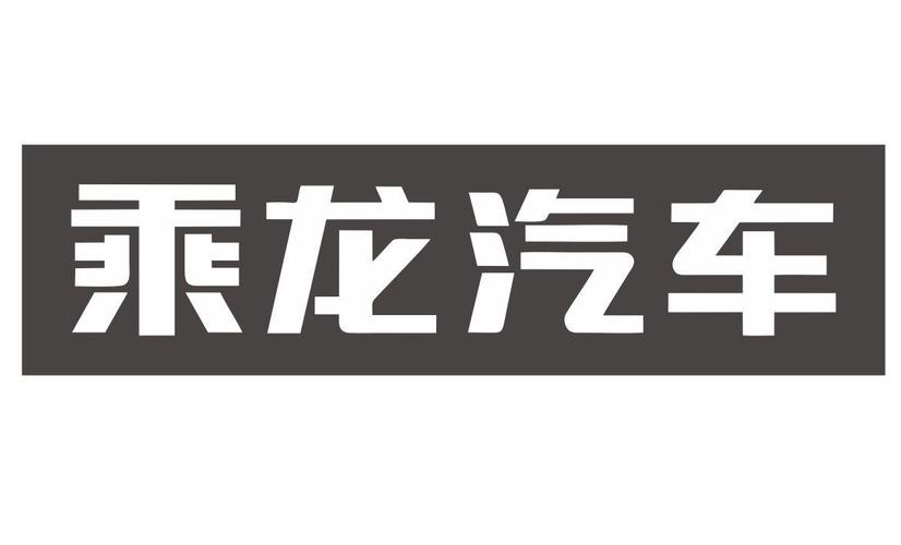 乘龙汽车                                  
