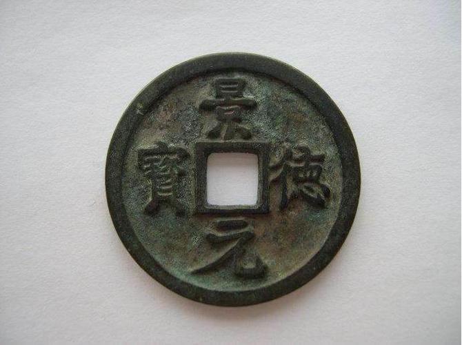 景德元宝铜钱值多少钱 景德元宝有什么价值