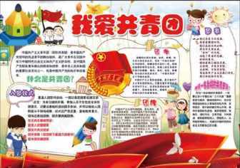 共青团发展史手抄报爱国精神-共青团手抄报内容共青团知识宣讲手抄报