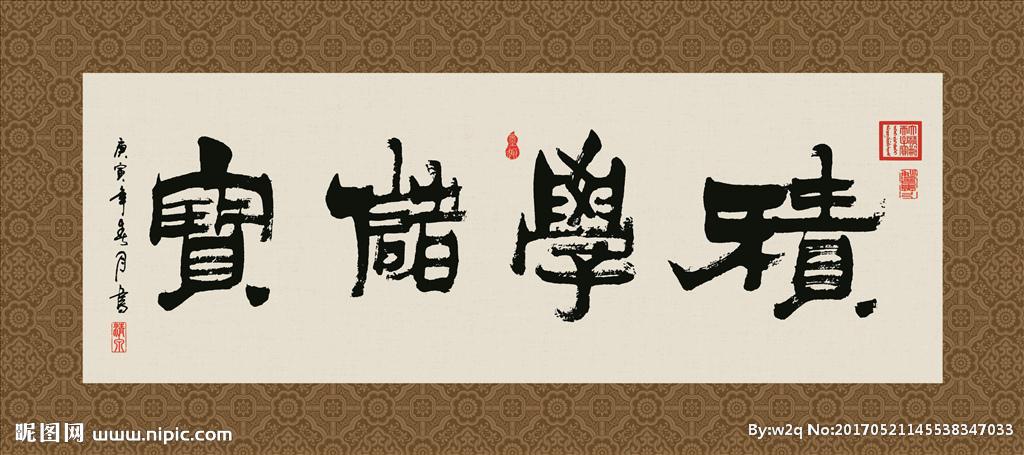 积学储实书法字画毛笔字图片