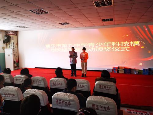 博乐市第九中学青少年科技模型网络竞赛活动颁奖仪式
