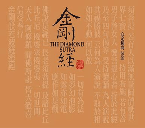 吴贵青《金刚经》要旨