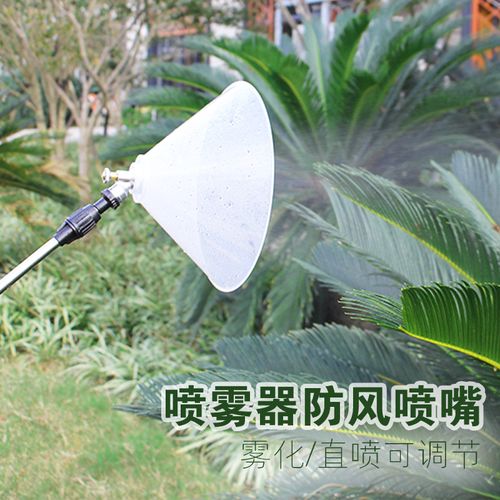 包邮 电动喷雾器配件防风喷头喷雾喷头大防风罩喷嘴打农药喷雾喷头