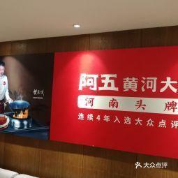 阿五黄河大鲤鱼郑州英协路店
