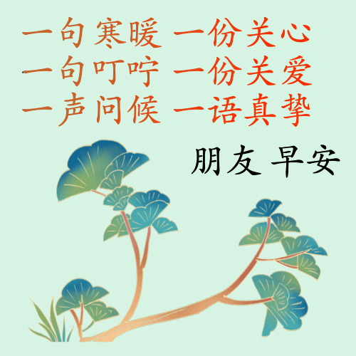 祝福相伴的早安动态表情包每日最新早上好动态祝福图片