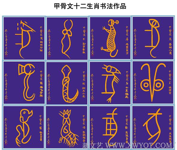 甲骨文《十二生肖书法作品》69x68cmx12