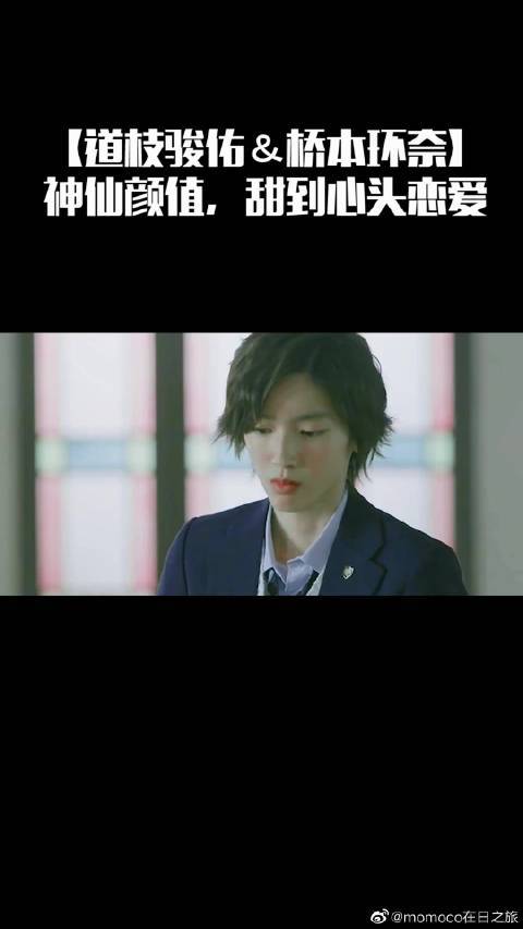 道枝骏佑桥本环奈神仙颜值情侣甜到心头
