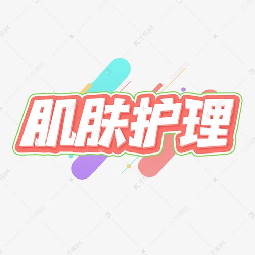 肌肤护理创意艺术字艺术字设计图片-千库网