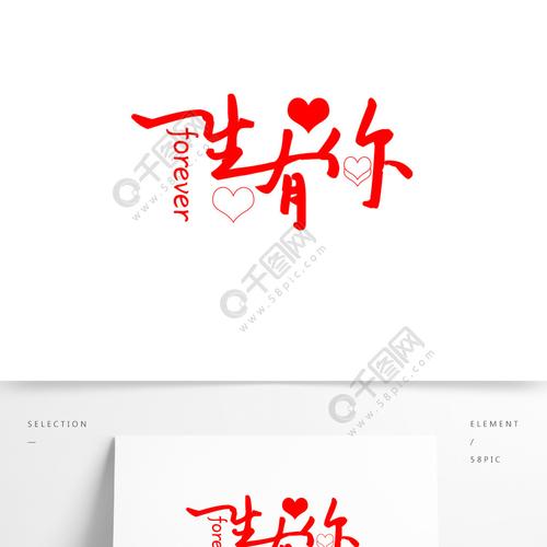 一生有你字体设计