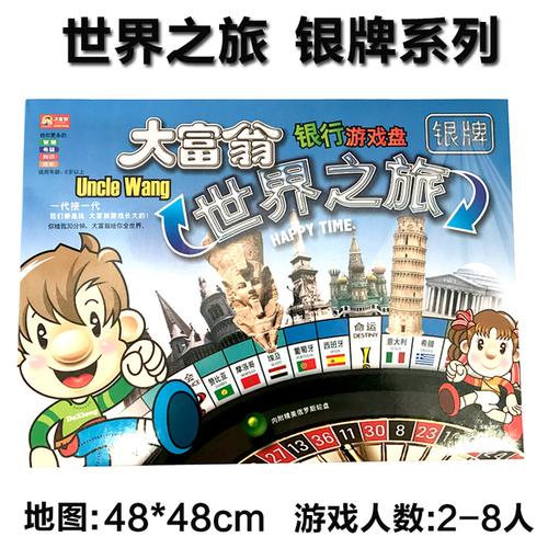 正版儿童大富翁世界之旅游戏棋地产大亨桌游中国大人小学生豪华版
