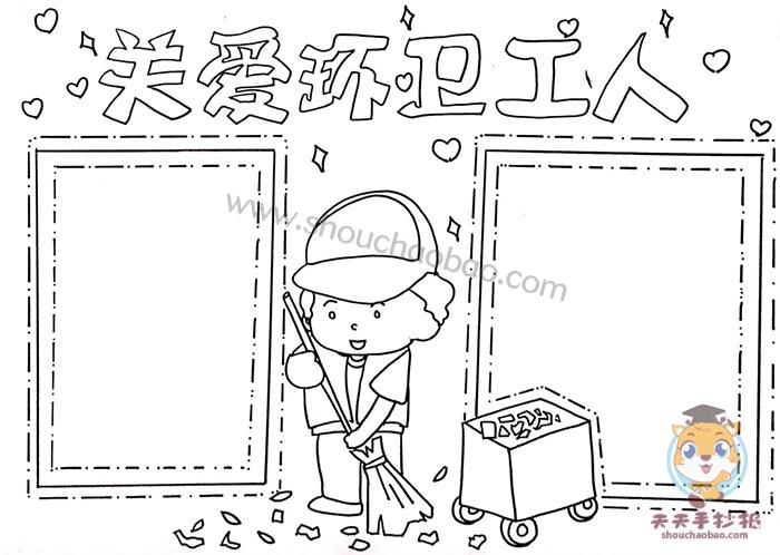 四年级关爱环卫工人手抄报怎么画关爱环卫工人手抄报文字怎么写