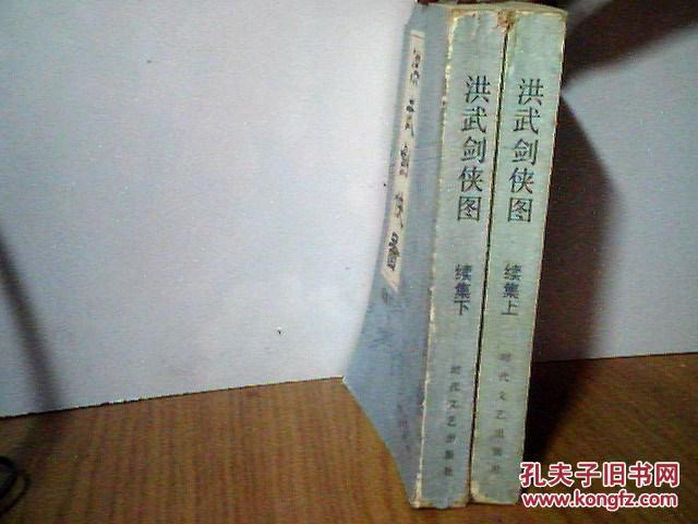 洪武剑侠图 续集上下