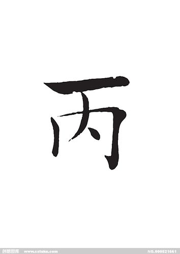 丙[ai,字体大全]