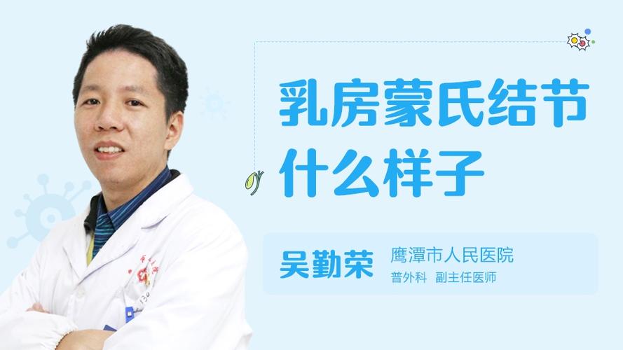 乳房蒙氏结节什么样子