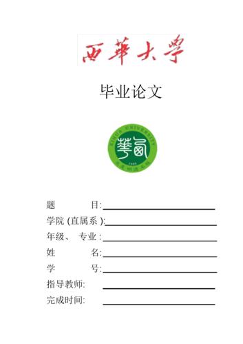 西华大学-本科-毕业论文-文史类-格式模板范文.docx