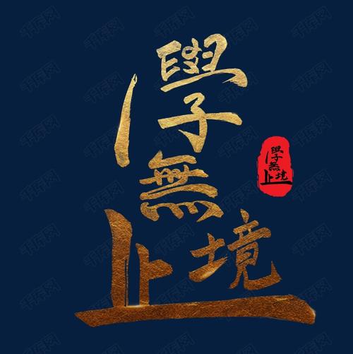 宣传口号学无止境烫金毛笔字风格豪放大气标题类png素材