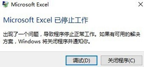 microsoft excel 已停止工作