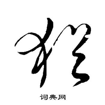 犹草书书法字典