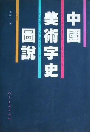 《中国美术字史图说》是1997年 a target="_blank" href="/item/人民