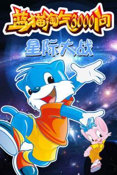 蓝猫淘气大战简笔画