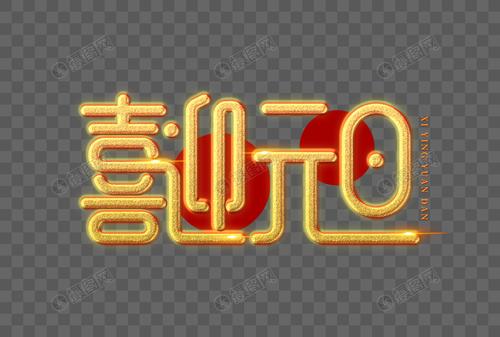 喜迎元旦艺术字